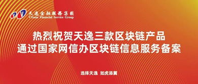 天逸三款区块链产品成功通过国家网信办备案，引领商品信息咨询服务新篇章