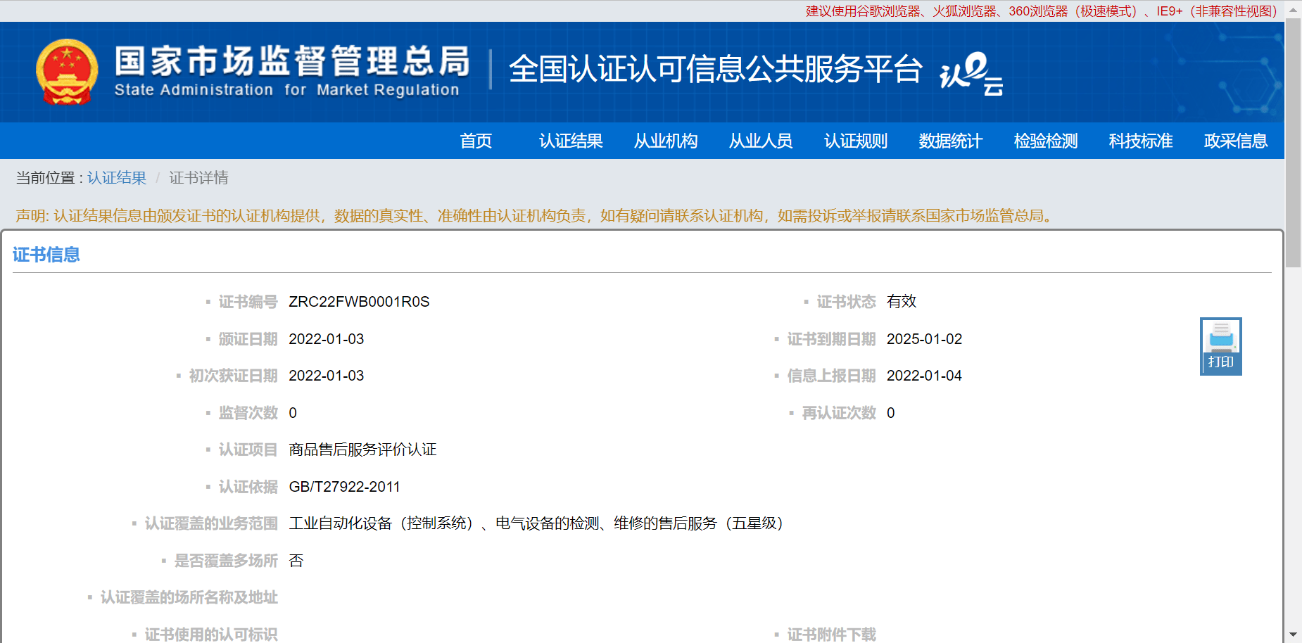 商品售后服务评价认证证书